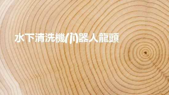 水下清洗機(jī)器人龍頭：揭秘海底秘密，探索未知世界！